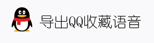 导出QQ收藏中的语音并转换为WAV音频格式-小金同学
