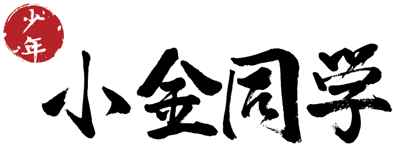 小金同学-又一个WordPress站点