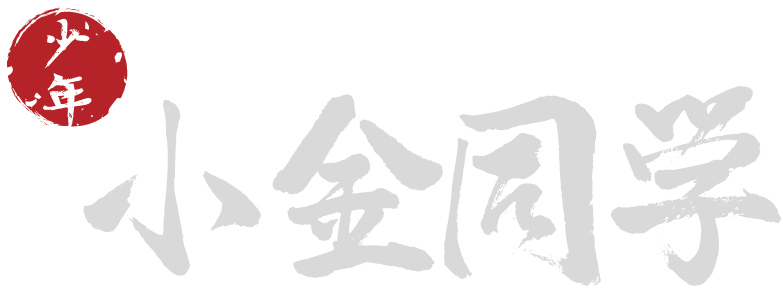小金同学-又一个WordPress站点
