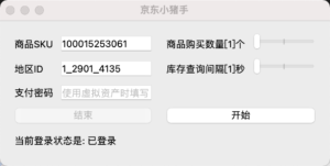 github上开源的京东抢购自动下单助手-小金同学