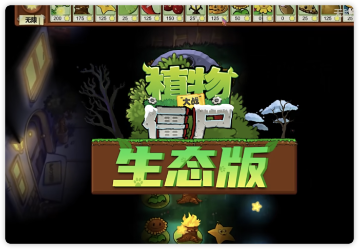 植物大战僵尸生态版 宣传片 0.2手机版试玩版已发布！-小金同学